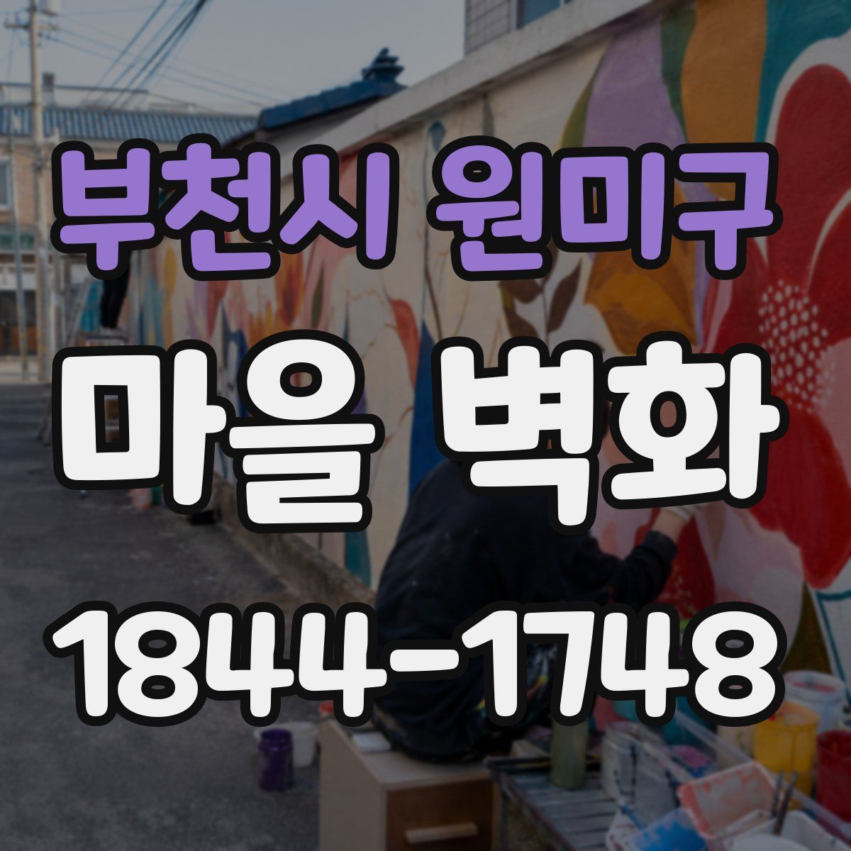 부천시 원미구 마을 벽화