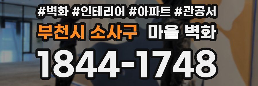 부천시 소사구 마을 벽화