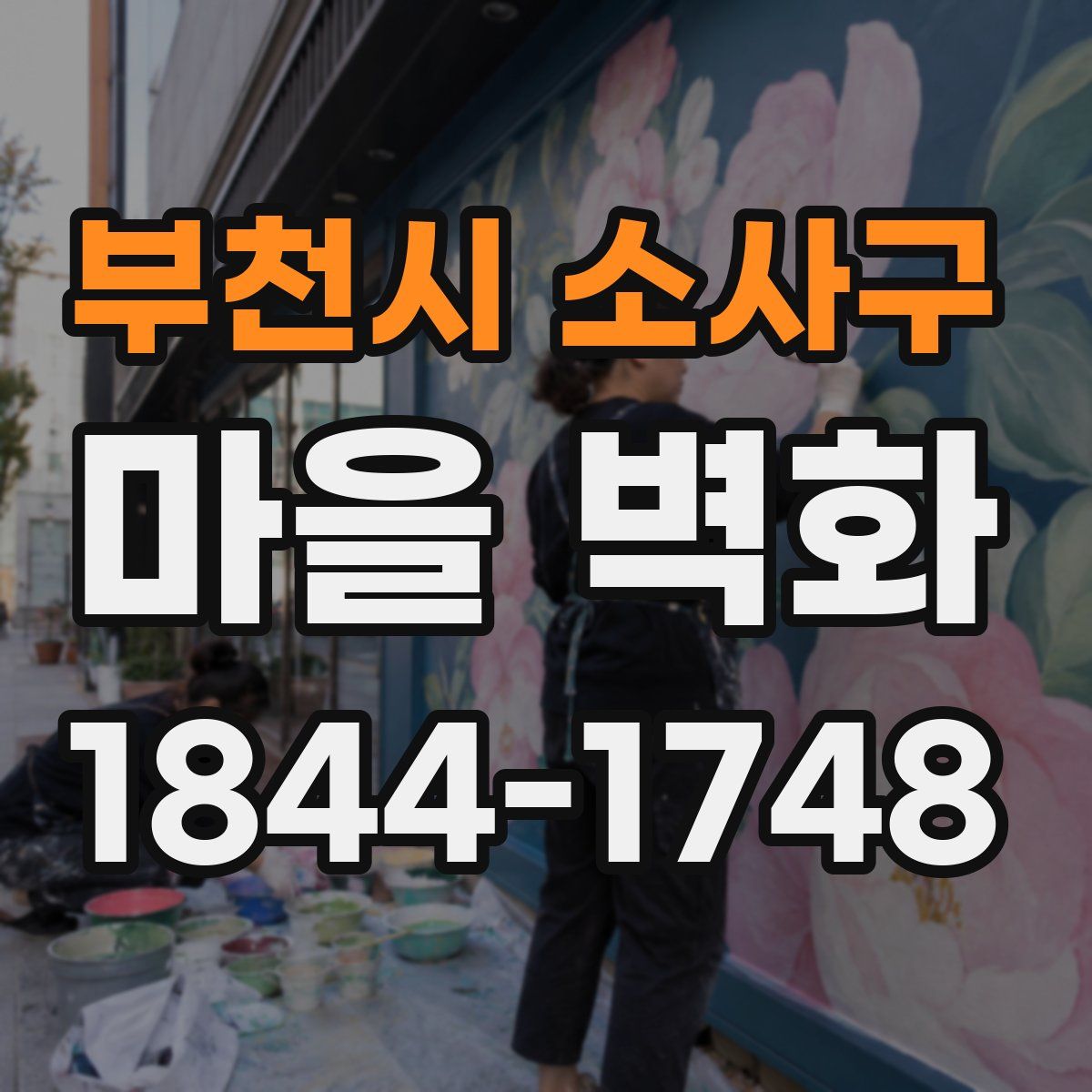 부천시 소사구 마을 벽화