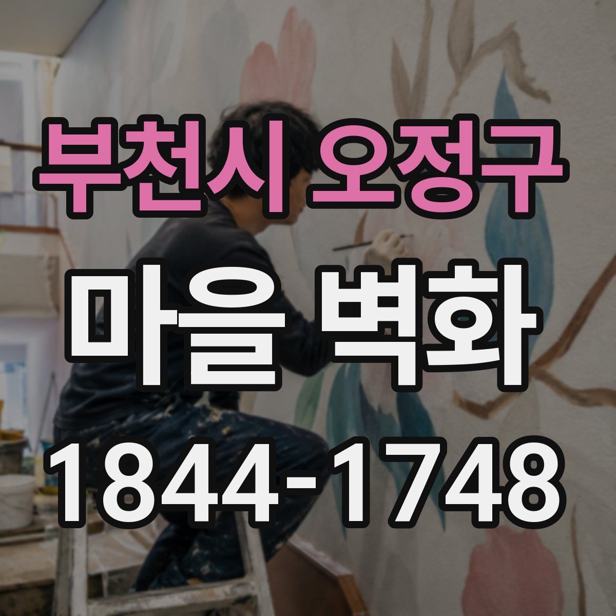 부천시 오정구 마을 벽화