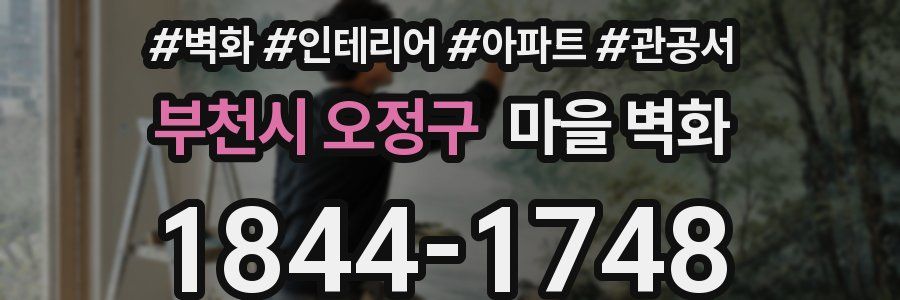 부천시 오정구 마을 벽화
