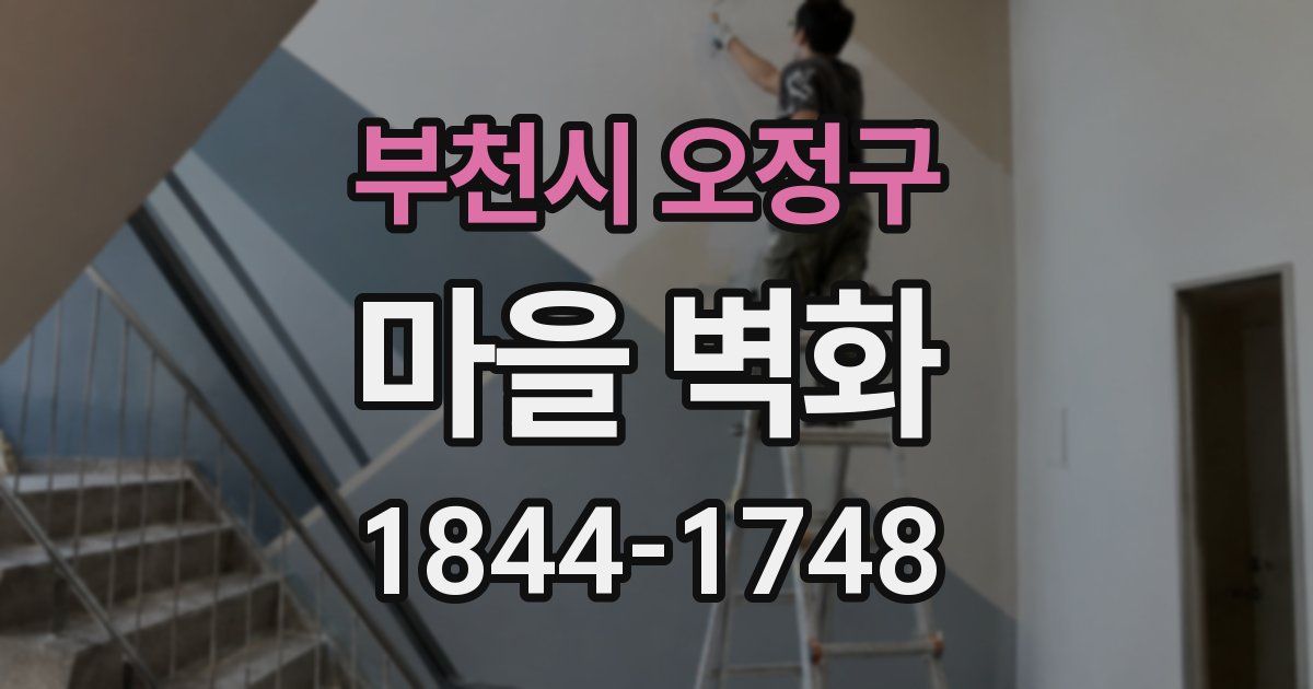 부천시 오정구 마을 벽화