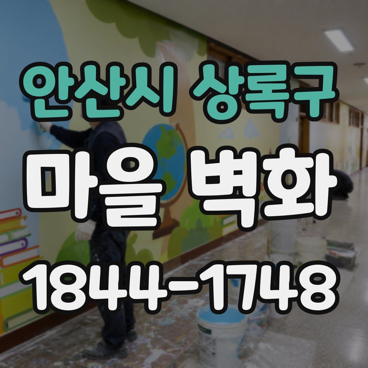 안산시 상록구 마을 벽화