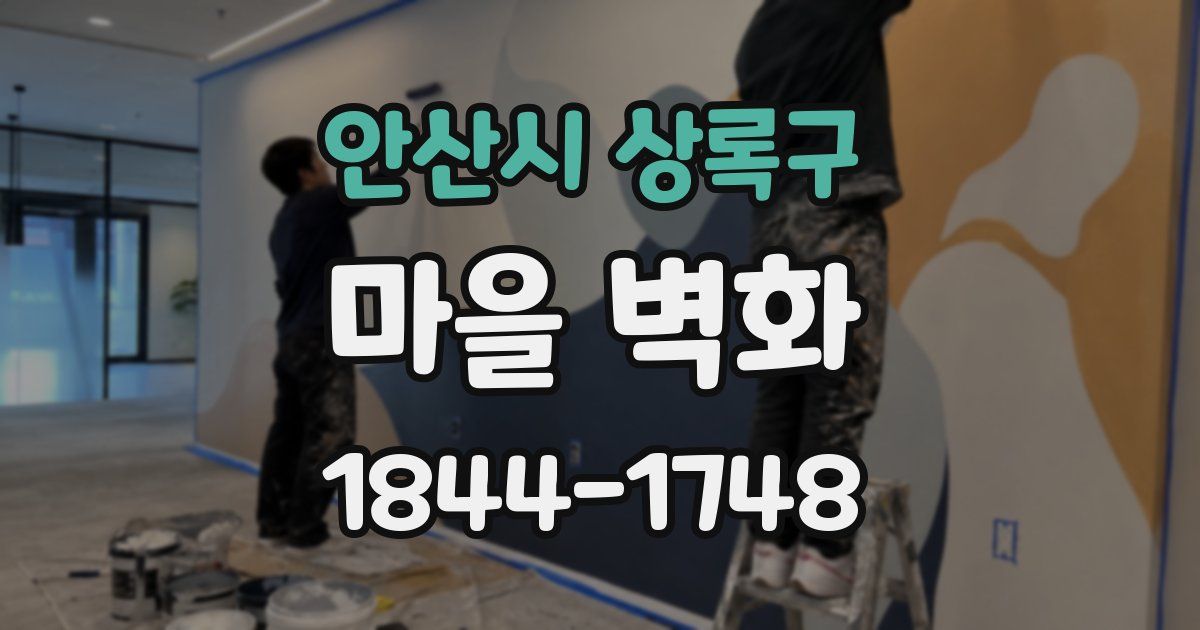 안산시 상록구 마을 벽화