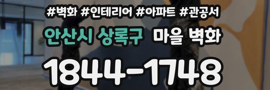 안산시 상록구 마을 벽화