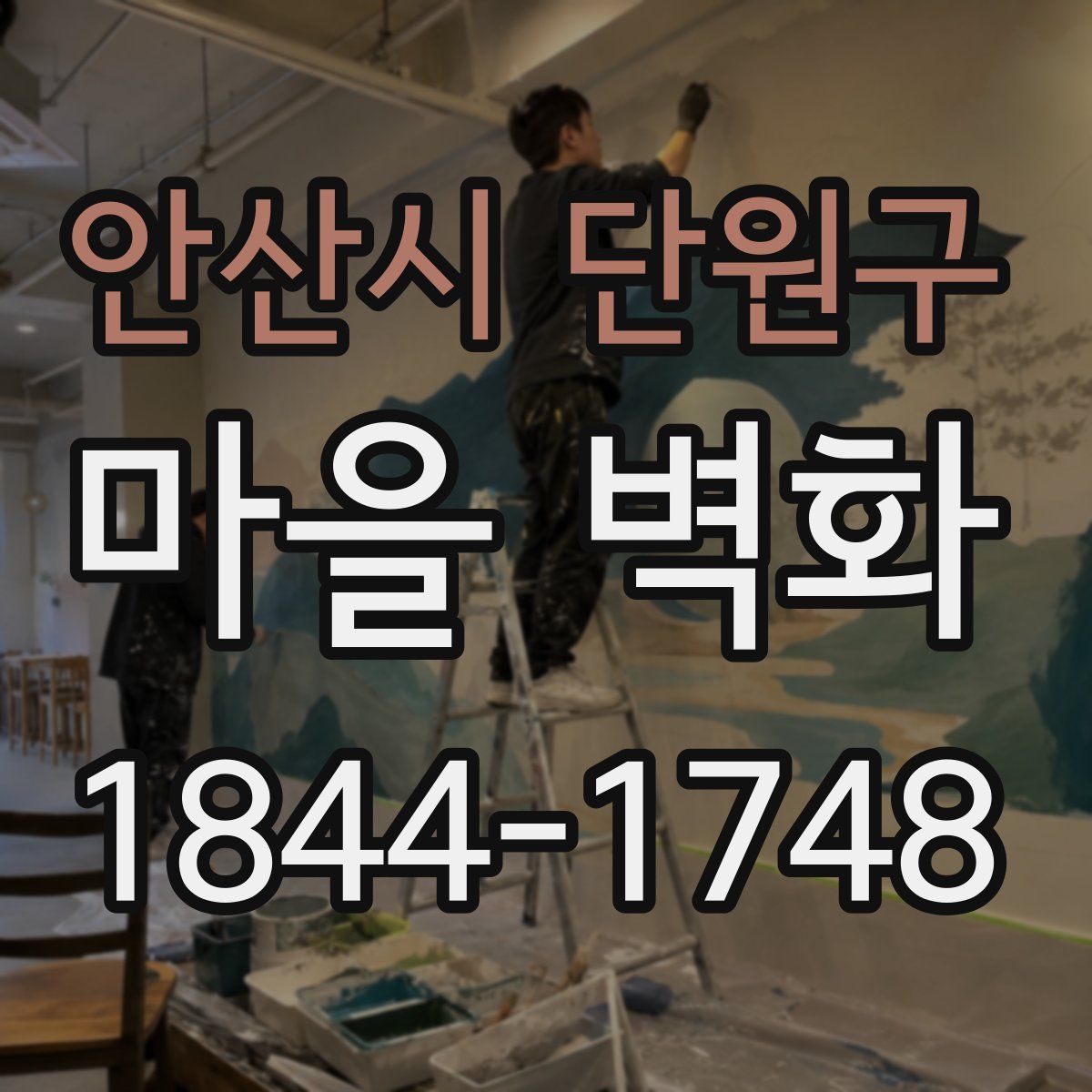 안산시 단원구 마을 벽화
