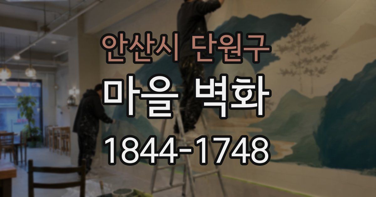 안산시 단원구 마을 벽화