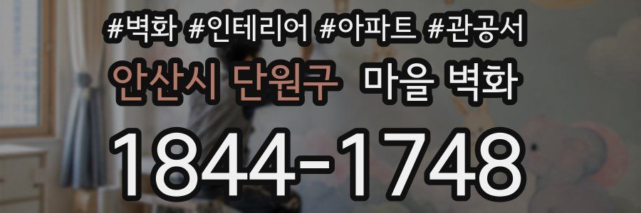안산시 단원구 마을 벽화