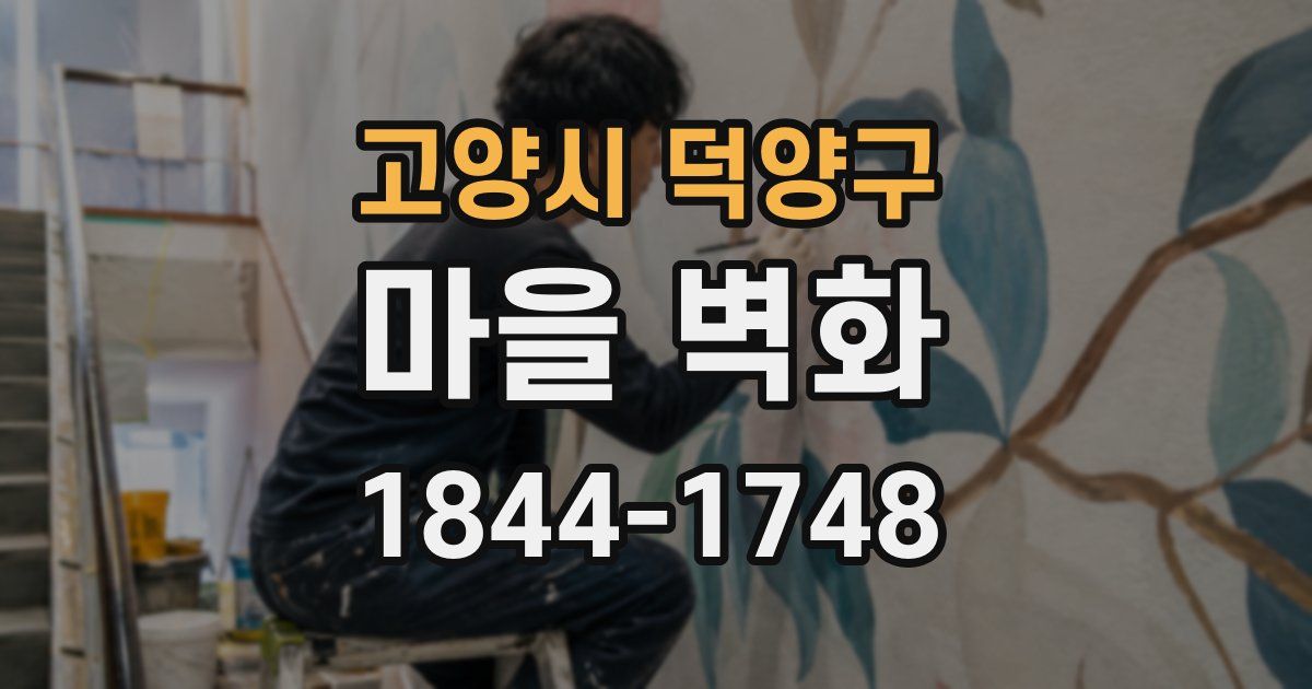 고양시 덕양구 마을 벽화
