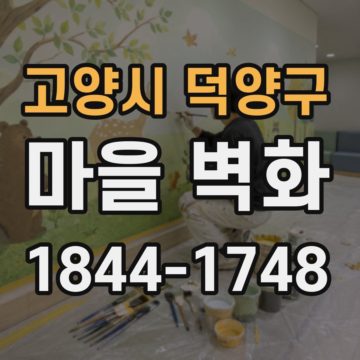 고양시 덕양구 마을 벽화