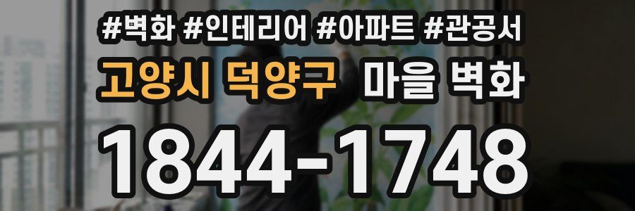 고양시 덕양구 마을 벽화