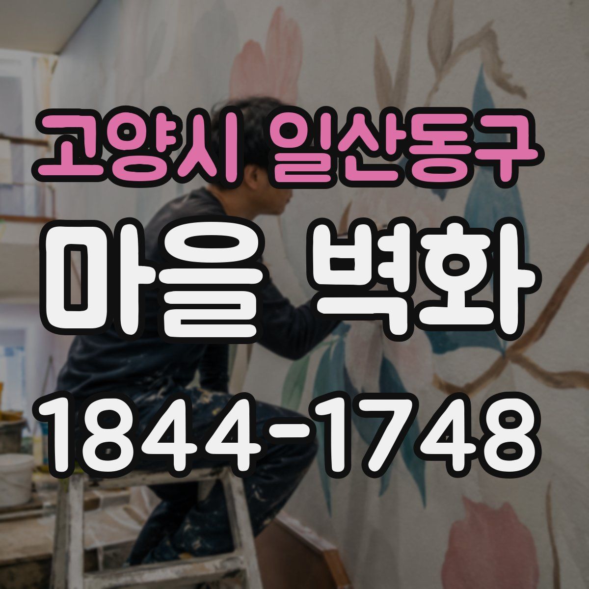 고양시 일산동구 마을 벽화