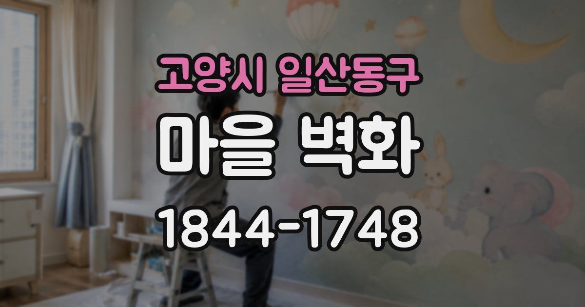 고양시 일산동구 마을 벽화