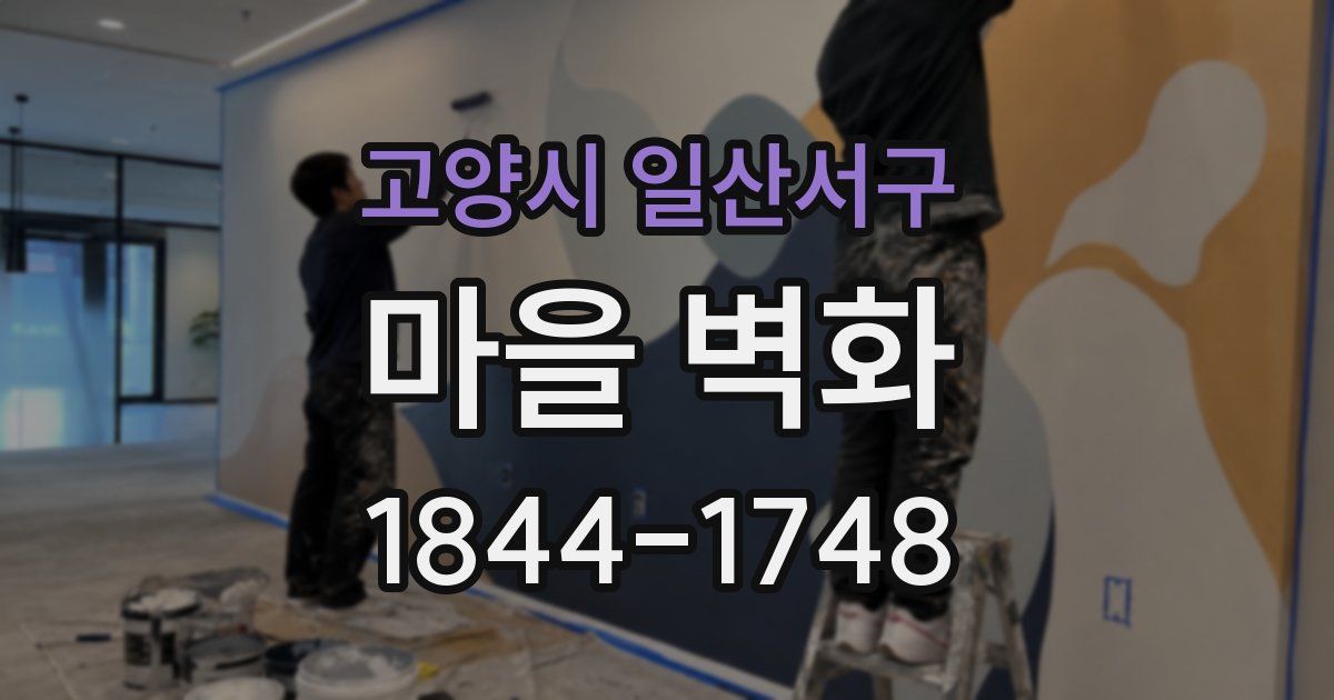 고양시 일산서구 마을 벽화