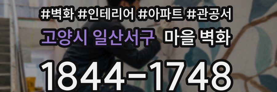 고양시 일산서구 마을 벽화