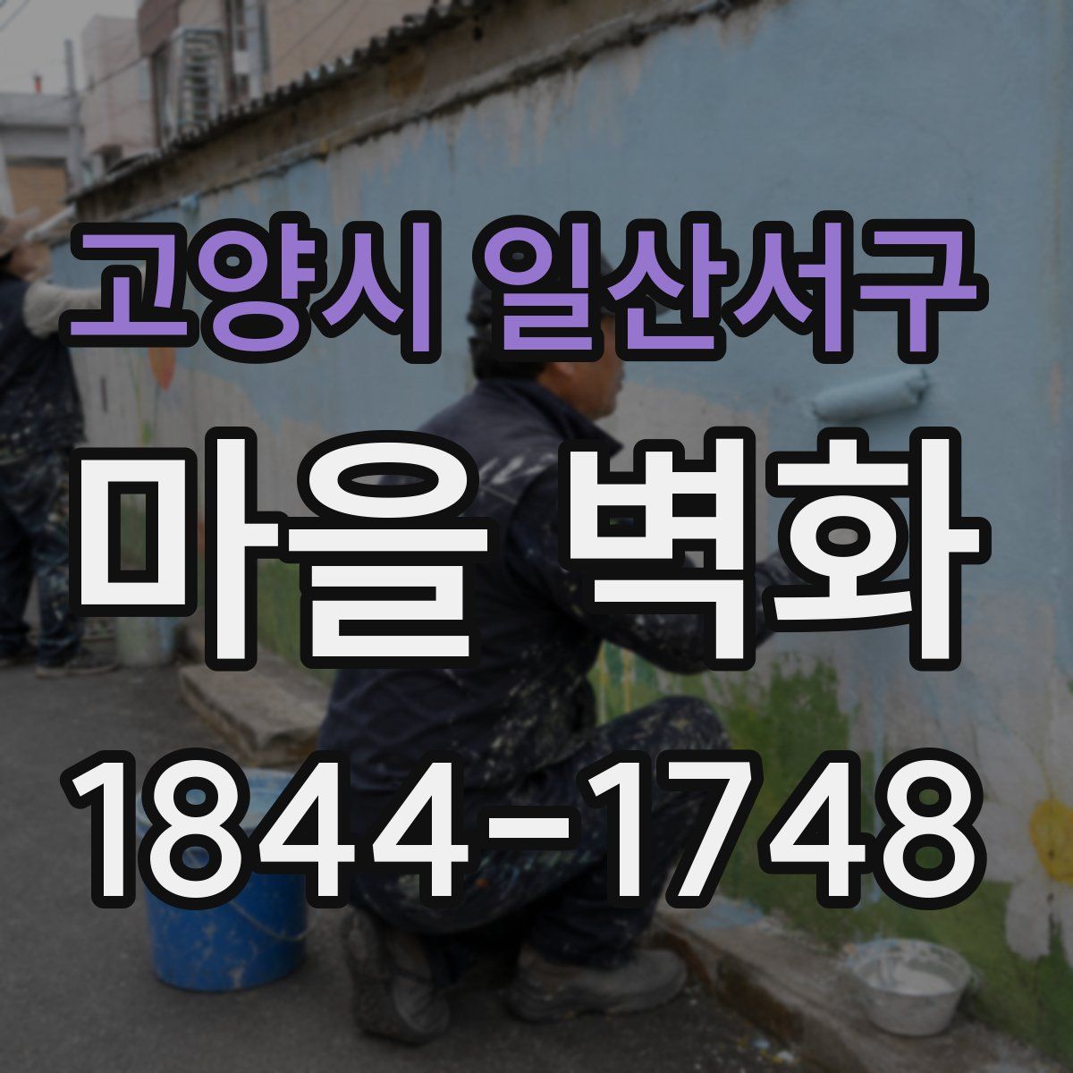 고양시 일산서구 마을 벽화
