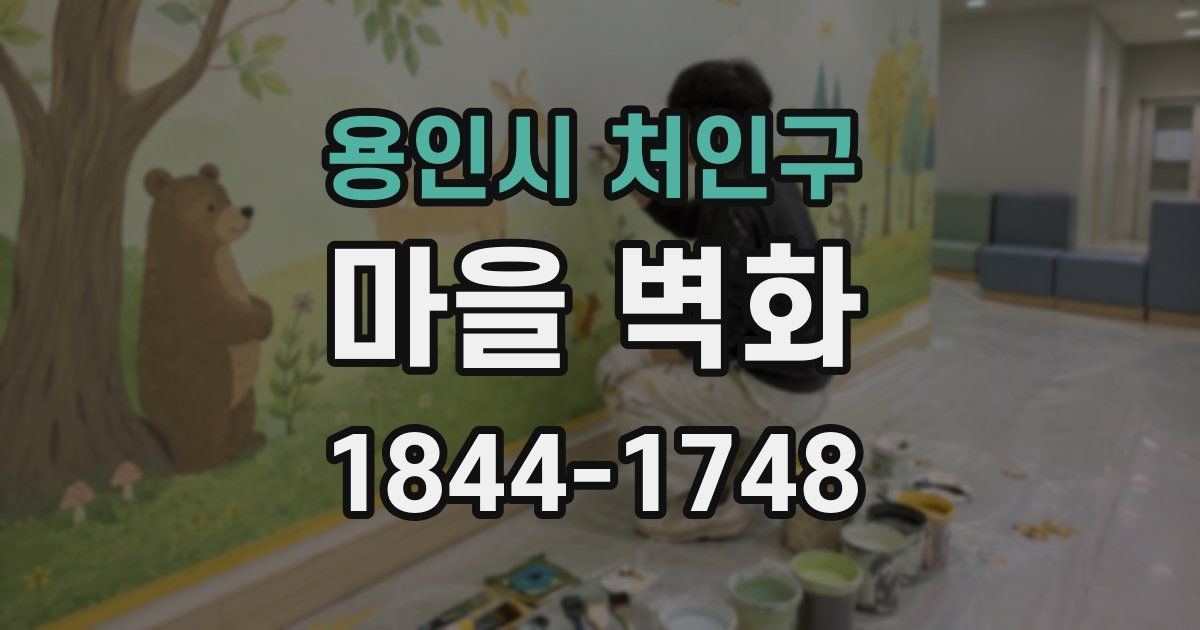 용인시 처인구 마을 벽화