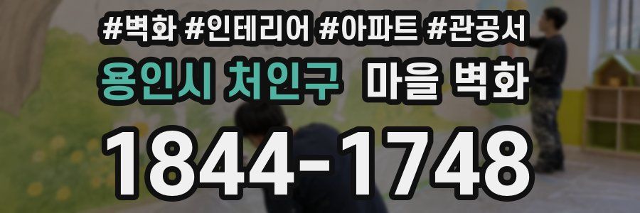 용인시 처인구 마을 벽화
