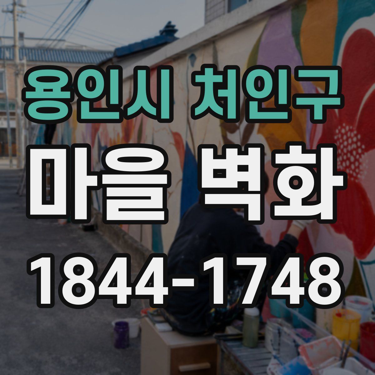 용인시 처인구 마을 벽화
