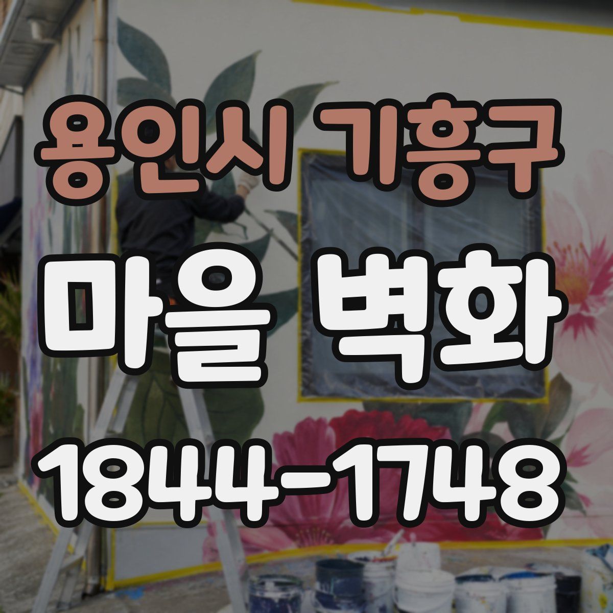 용인시 기흥구 마을 벽화