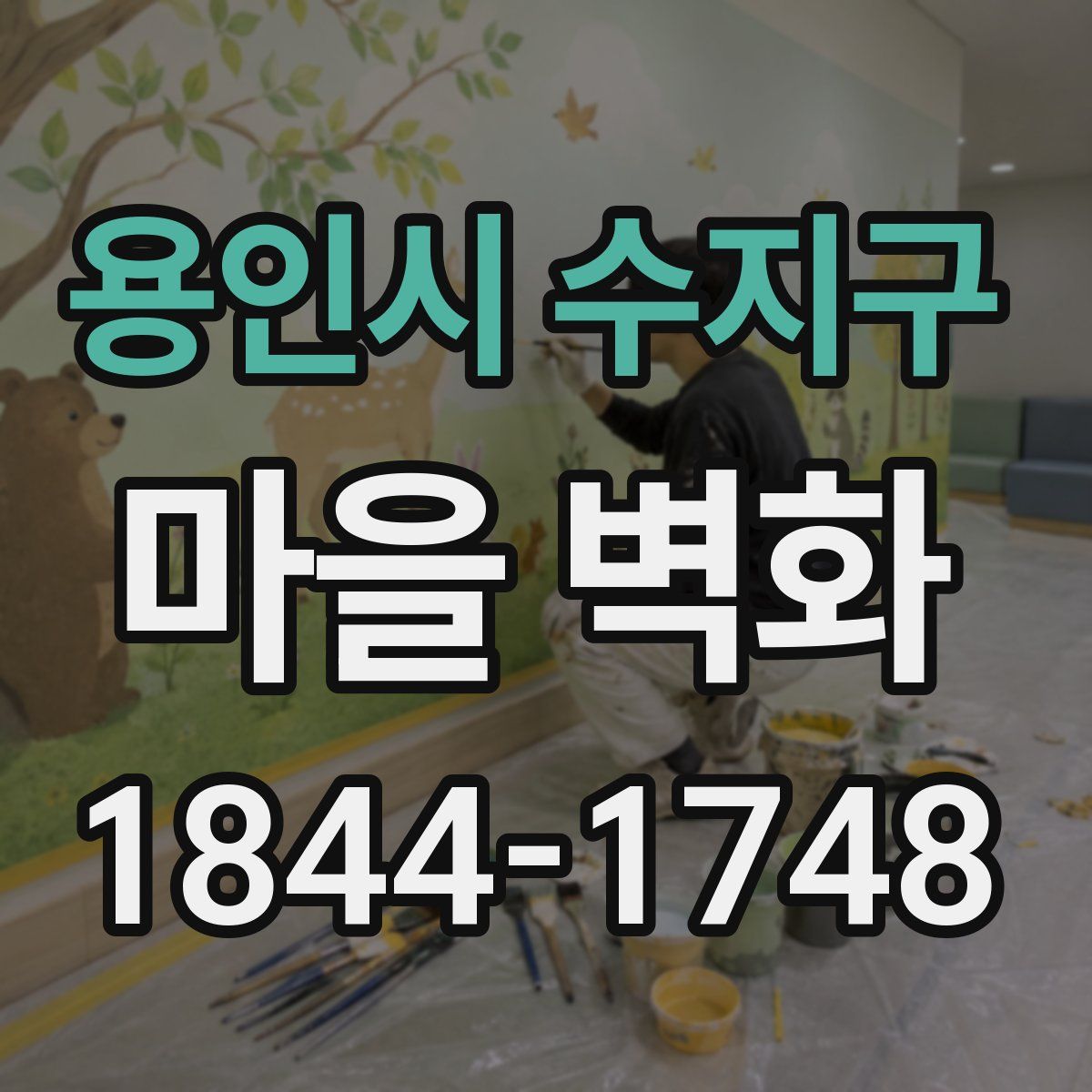 용인시 수지구 마을 벽화