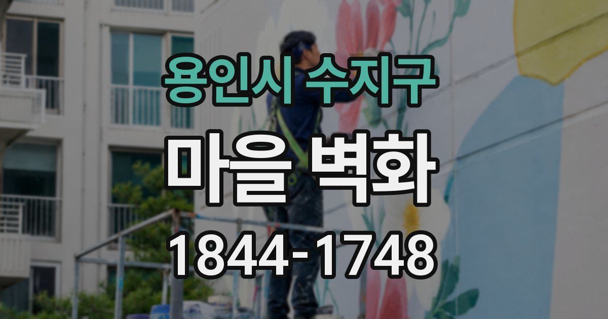 용인시 수지구 마을 벽화