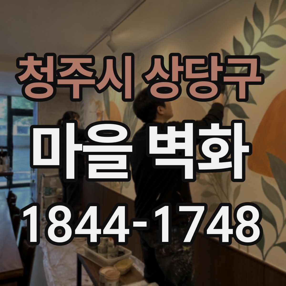 청주시 상당구 마을 벽화