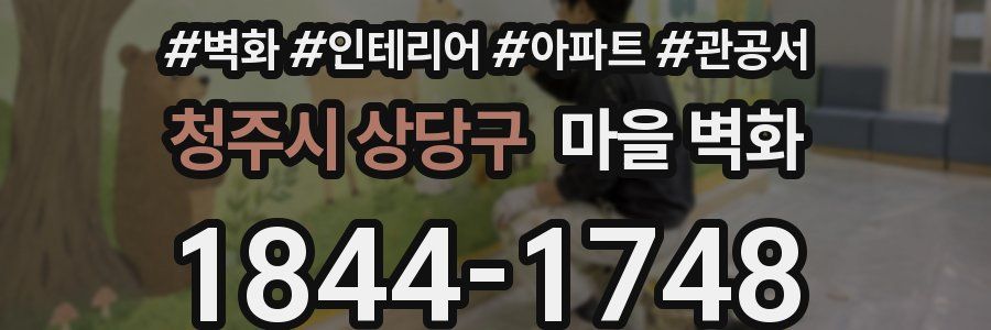 청주시 상당구 마을 벽화