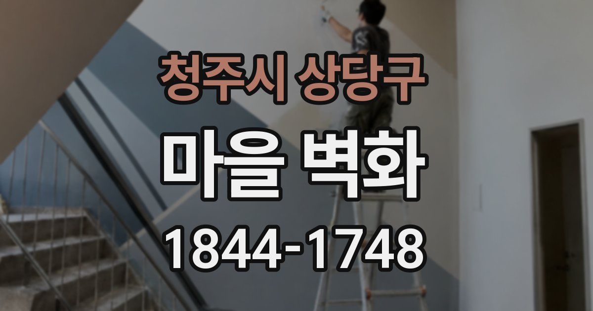 청주시 상당구 마을 벽화