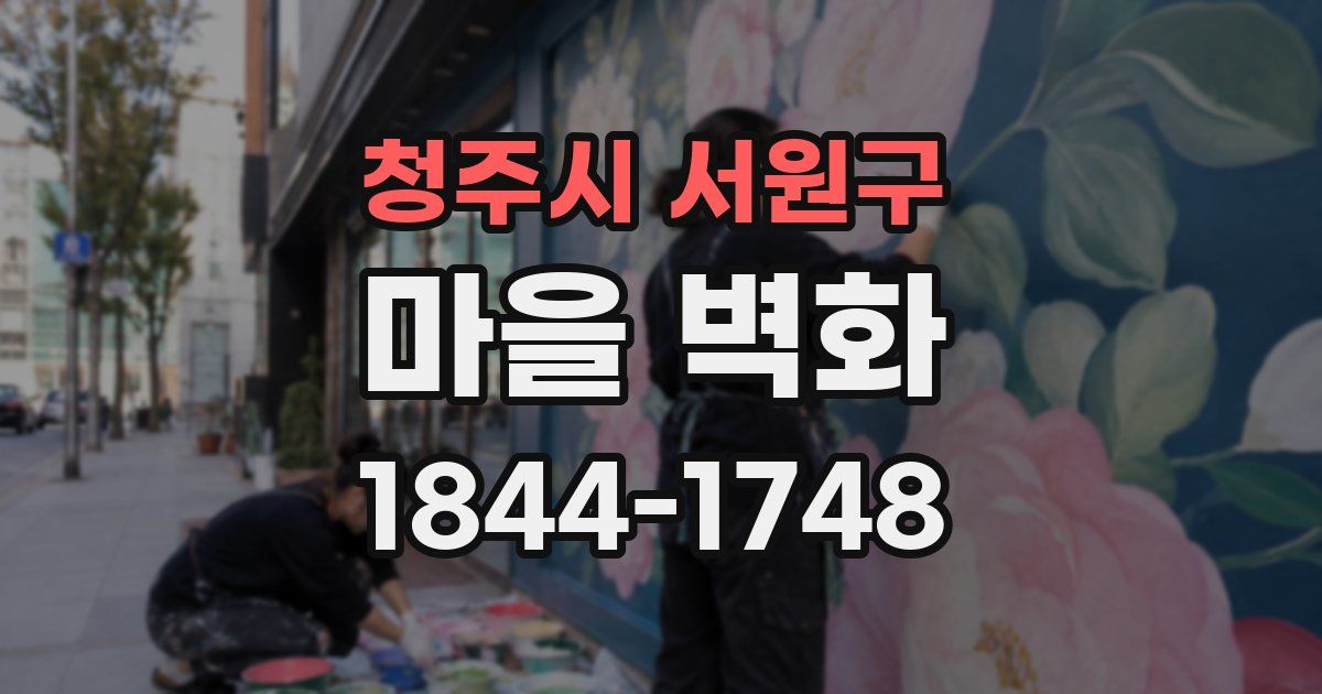 청주시 서원구 마을 벽화