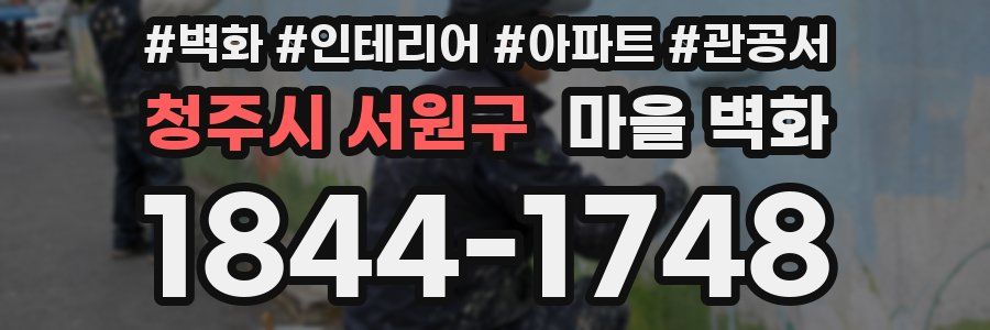 청주시 서원구 마을 벽화