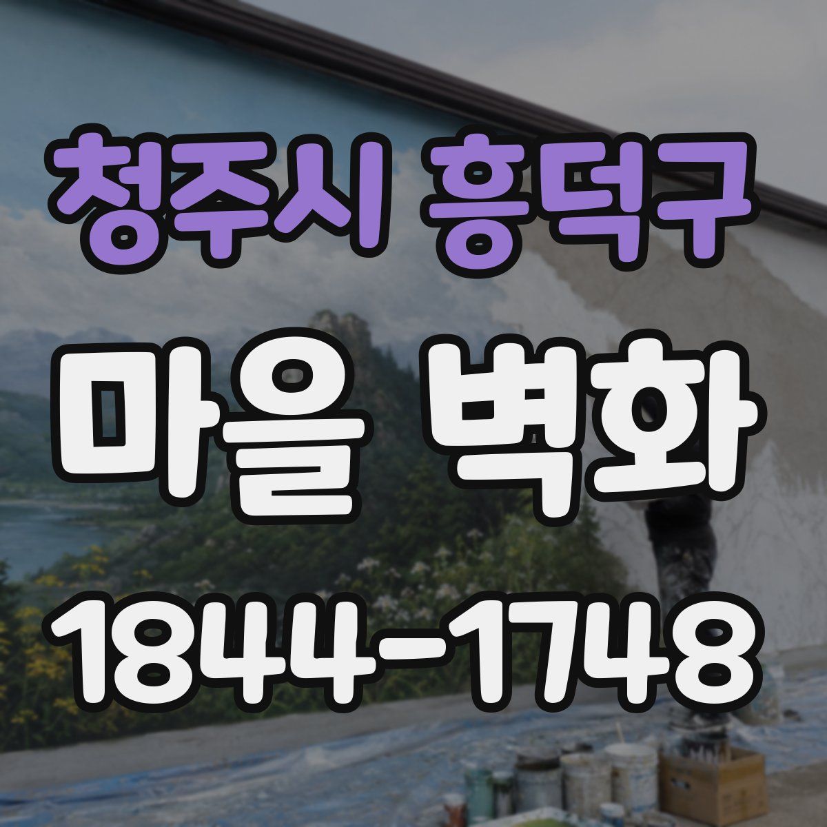 청주시 흥덕구 마을 벽화