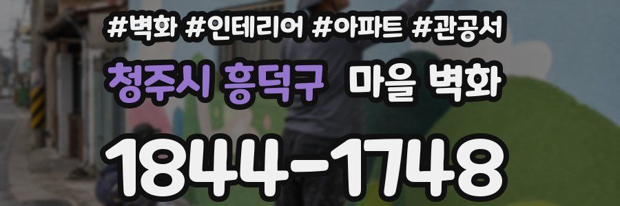 청주시 흥덕구 마을 벽화