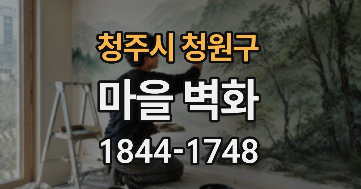 청주시 청원구 마을 벽화