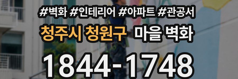 청주시 청원구 마을 벽화