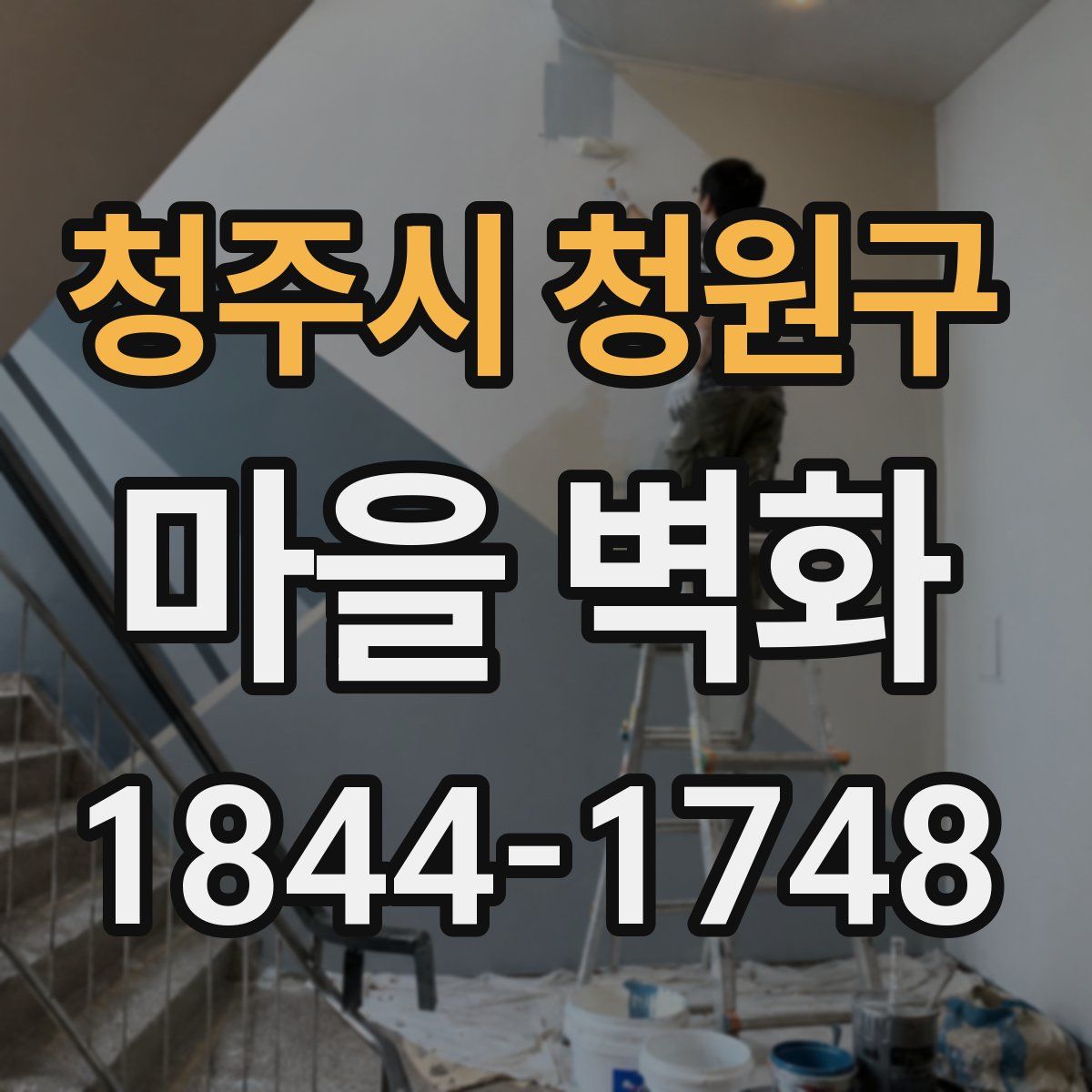 청주시 청원구 마을 벽화