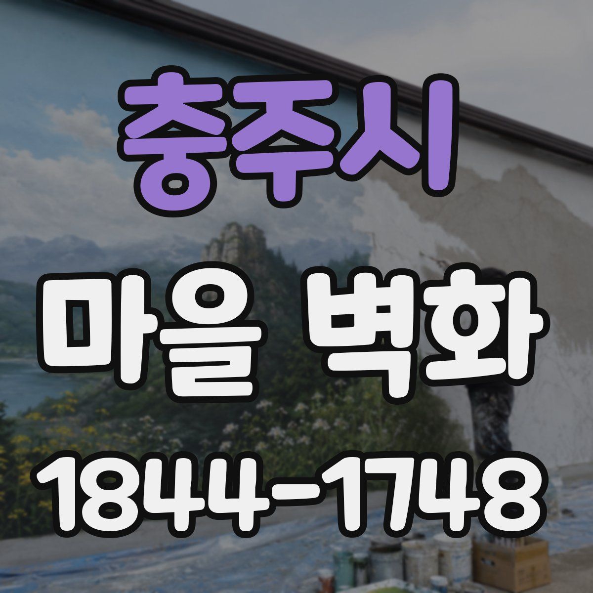 충주시 마을 벽화
