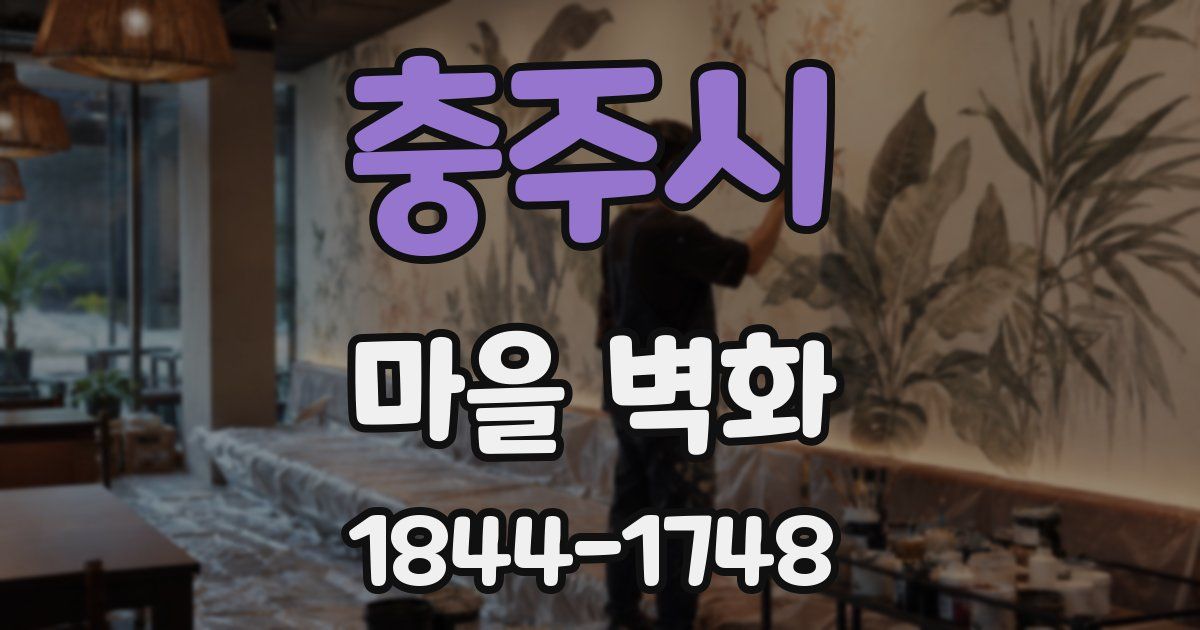 충주시 마을 벽화