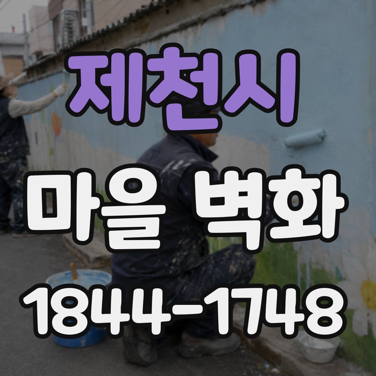 제천시 마을 벽화