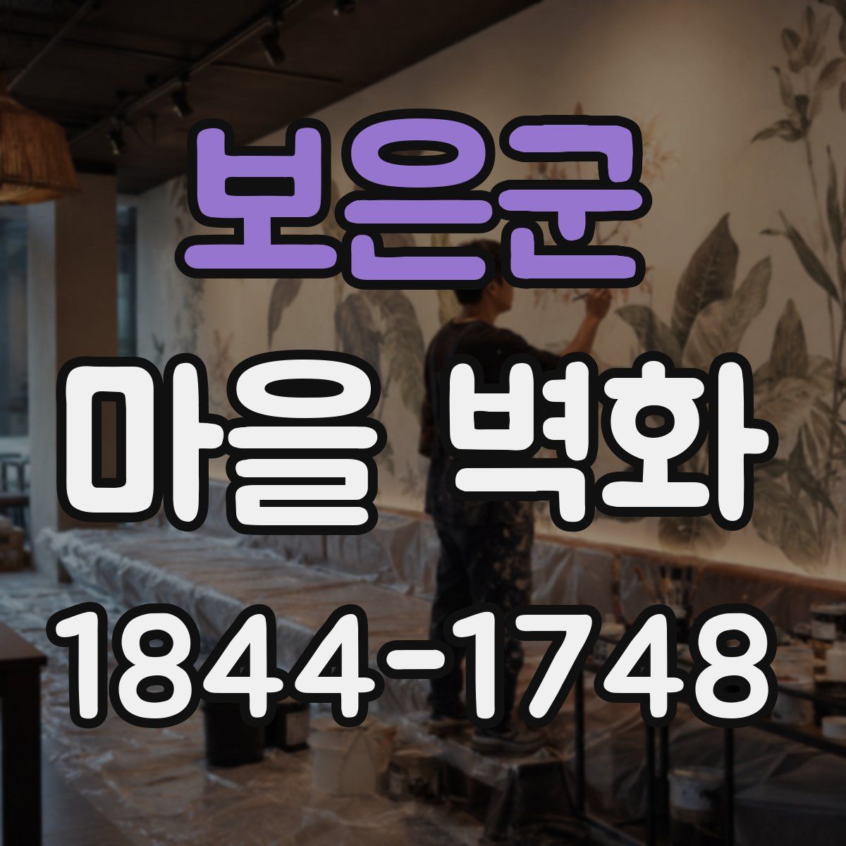 보은군 마을 벽화