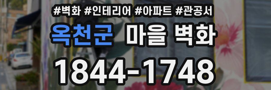 옥천군 마을 벽화