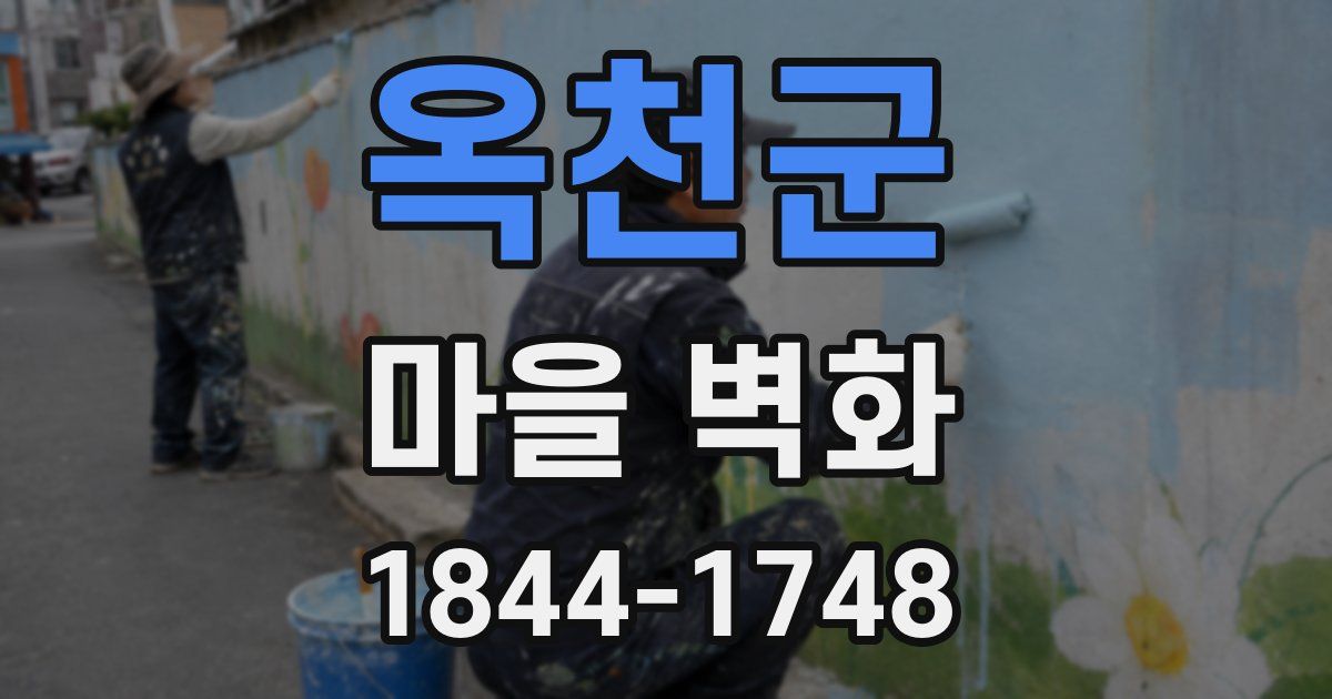 옥천군 마을 벽화