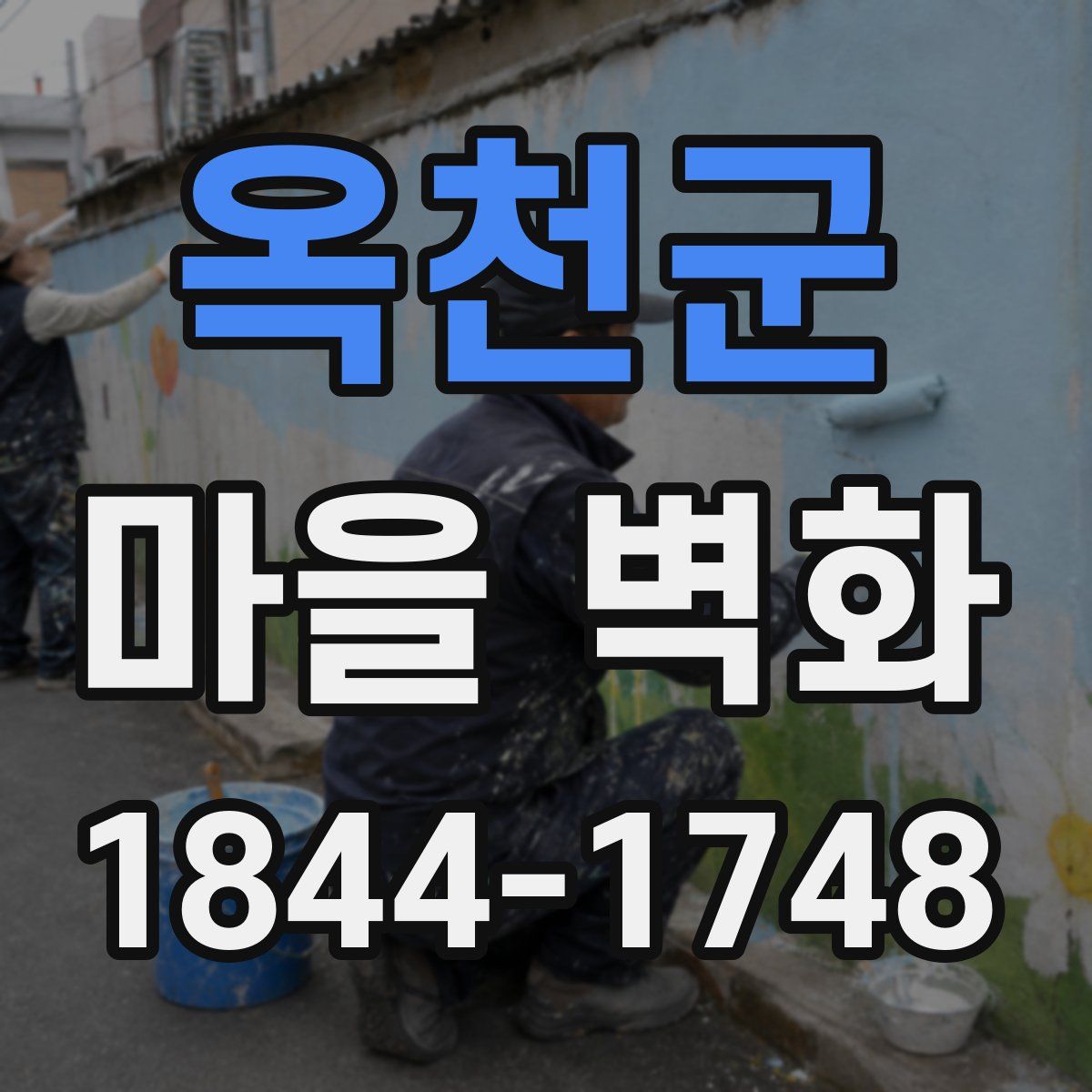 옥천군 마을 벽화