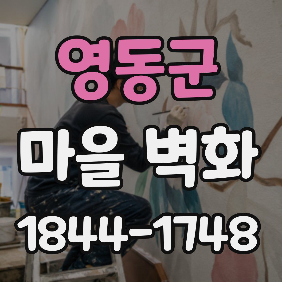 영동군 마을 벽화