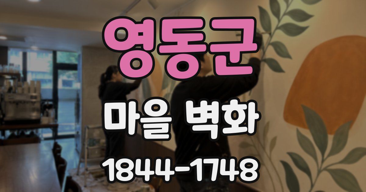 영동군 마을 벽화