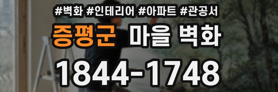 증평군 마을 벽화