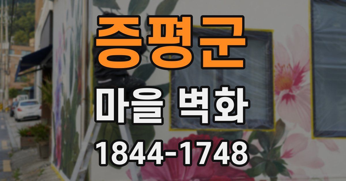 증평군 마을 벽화