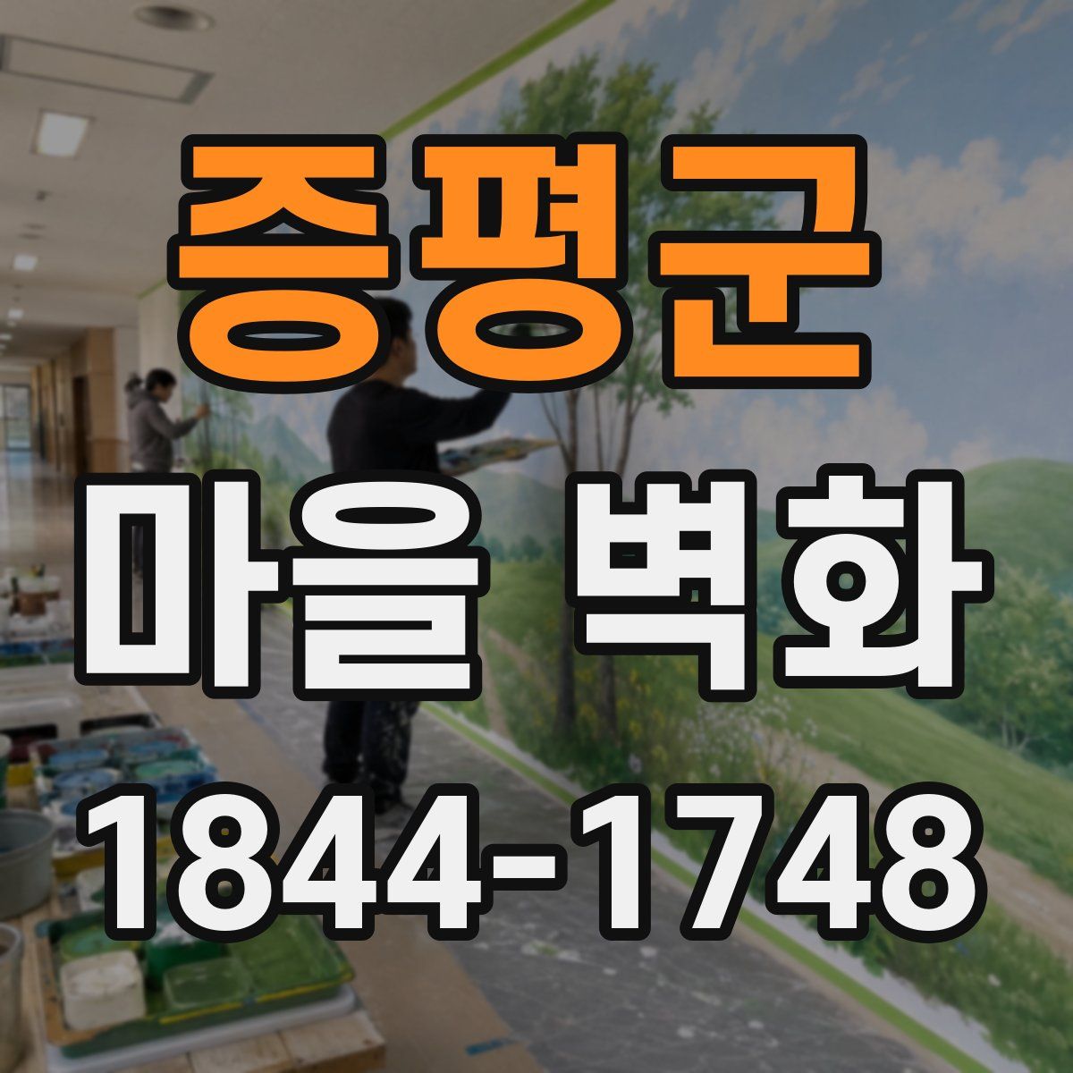증평군 마을 벽화