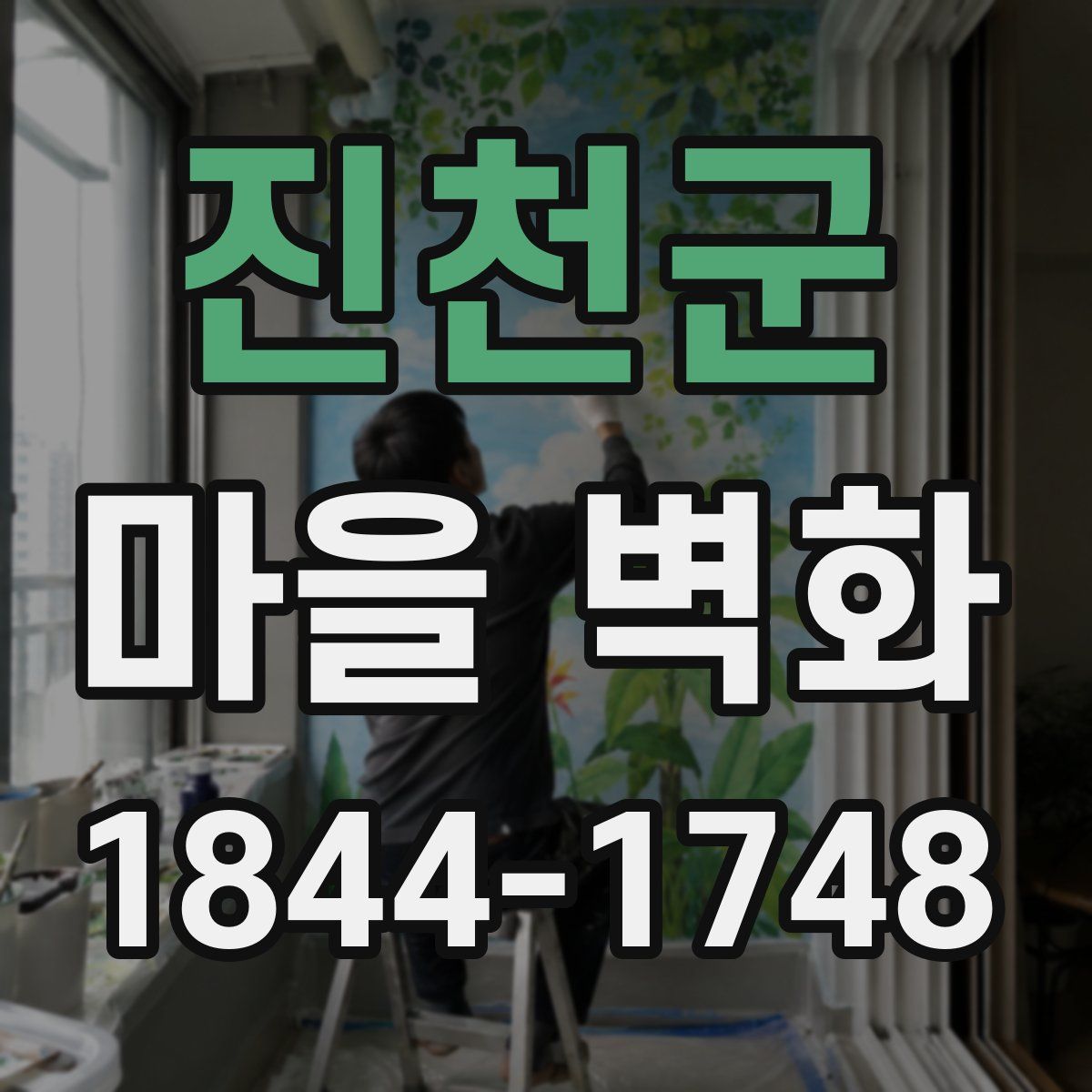 진천군 마을 벽화