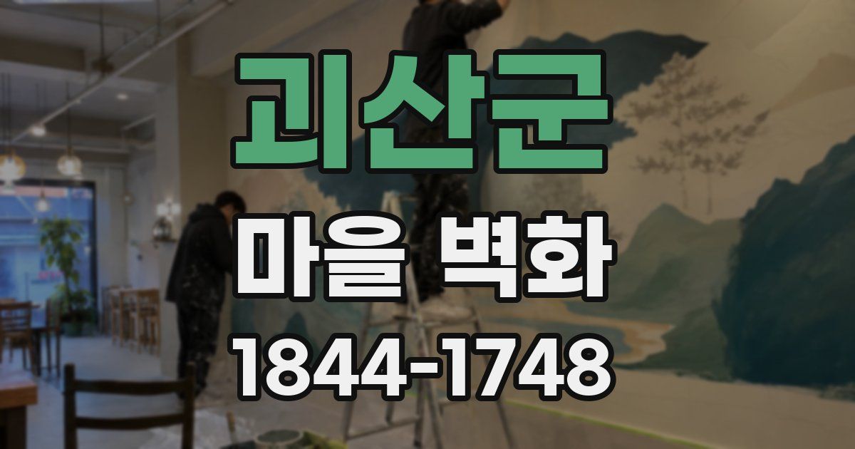 괴산군 마을 벽화